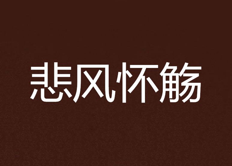 悲風懷觴 悲風懷觴