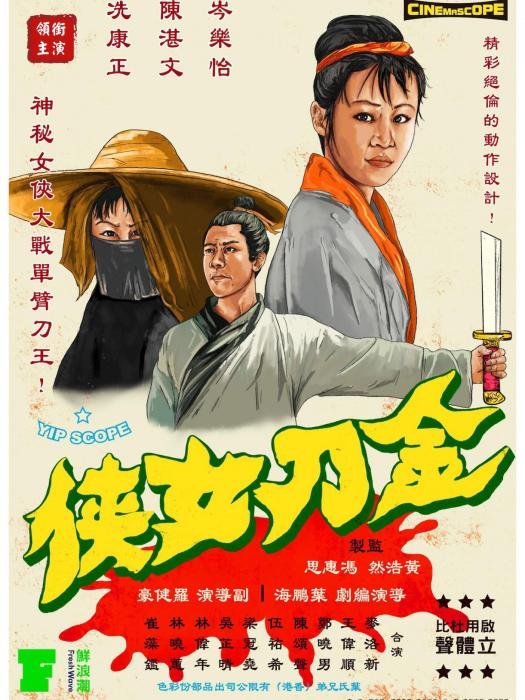 金刀女俠 金刀女俠