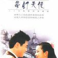 夢幻天使(1996年施大生主演電視劇) 夢幻天使(1996年施大生主演電視劇)