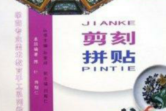 剪刻拼貼 剪刻拼貼