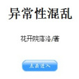 異常性混亂 異常性混亂