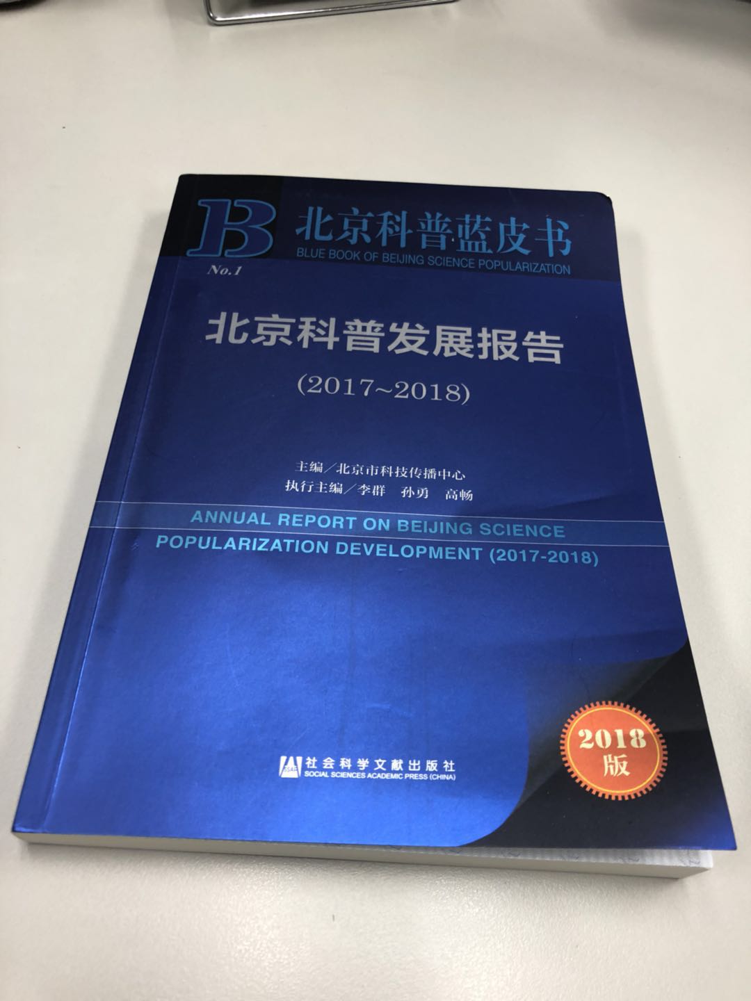 北京科普發展報告(2017~2018)
