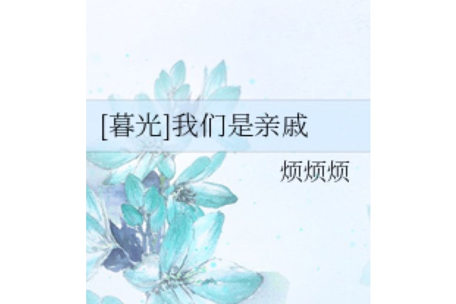 我們是親戚 我們是親戚