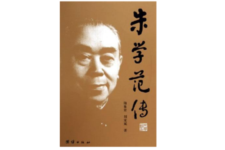 朱學范傳 朱學范傳