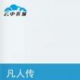 凡人傳 凡人傳