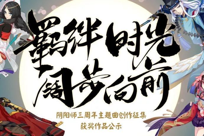初見(《陰陽師》三周年主題曲) 初見(《陰陽師》三周年主題曲)