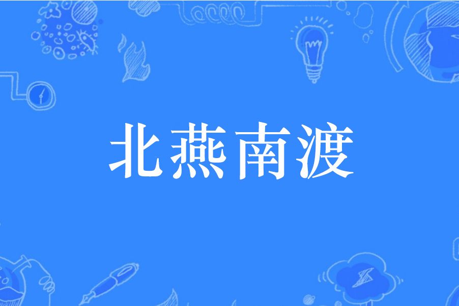 北燕南渡 北燕南渡