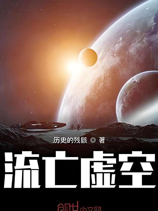 流亡虛空 流亡虛空