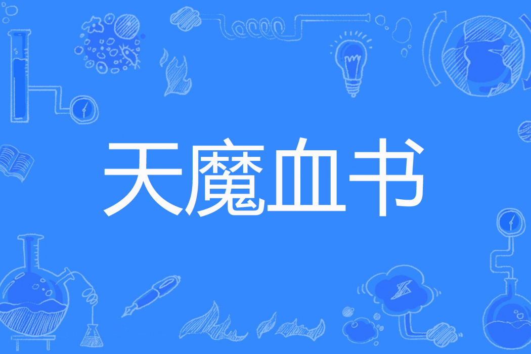 天魔血書 天魔血書