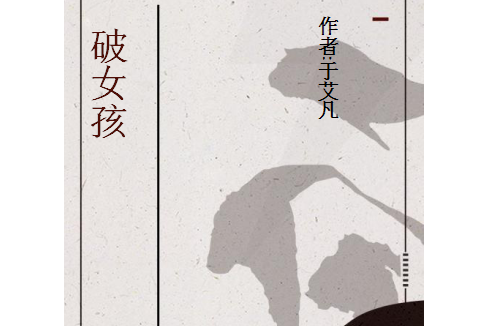 破女孩