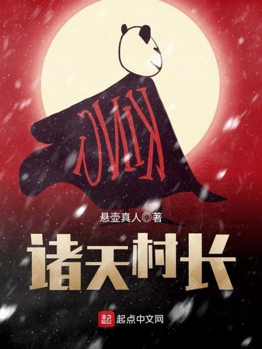 諸天村長 諸天村長