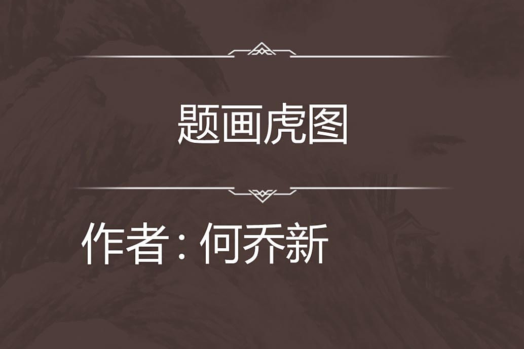 題畫虎圖 題畫虎圖