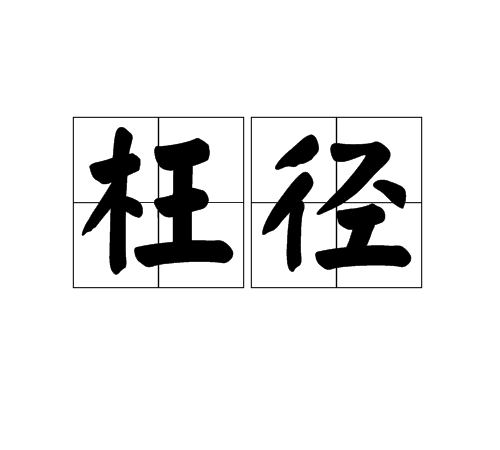 枉徑 枉徑