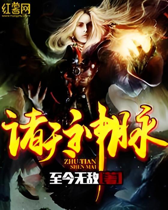 諸天神脈 諸天神脈