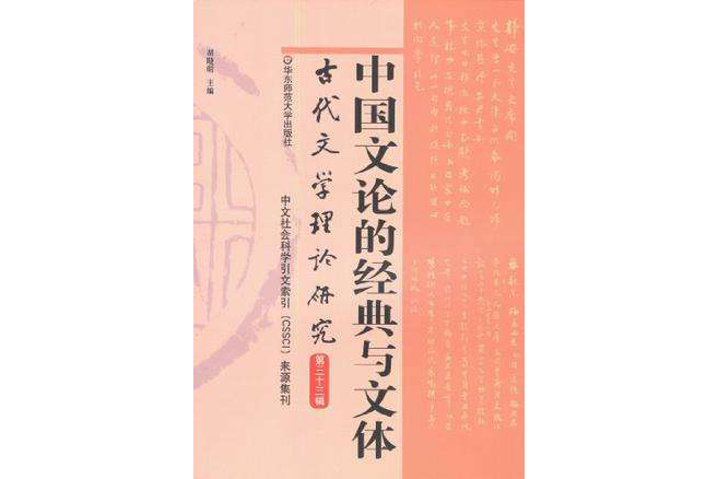 中國文論的經典與文體(古代文學理論研究（第33輯）：中國文論的經典與文體)