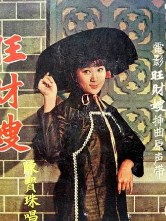 陳寶珠(中國香港粵語電影女演員、歌手) 陳寶珠(中國香港粵語電影女演員、歌手)