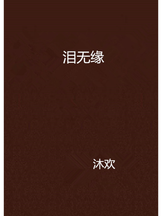 淚無緣 淚無緣