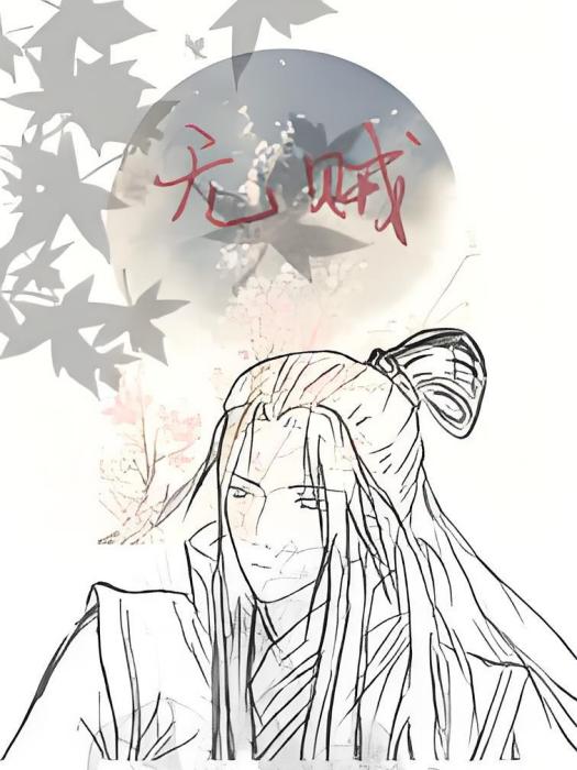 錚錚賊心 錚錚賊心