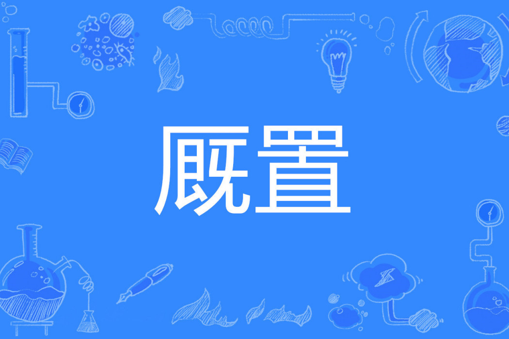廄置 廄置