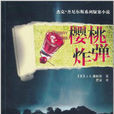 櫻桃炸彈(J.A.康耐斯所著的小說) 櫻桃炸彈(J.A.康耐斯所著的小說)
