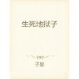 生死地獄子 生死地獄子