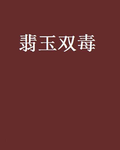 翡玉雙毒 翡玉雙毒
