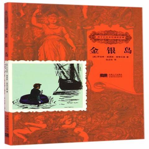 金銀島(2014年中國人口出版社出版的圖書) 金銀島(2014年中國人口出版社出版的圖書)