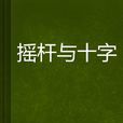 搖桿與十字 搖桿與十字