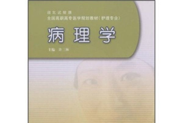 病理學(2008年高等教育出版社出版的圖書) 病理學(2008年高等教育出版社出版的圖書)