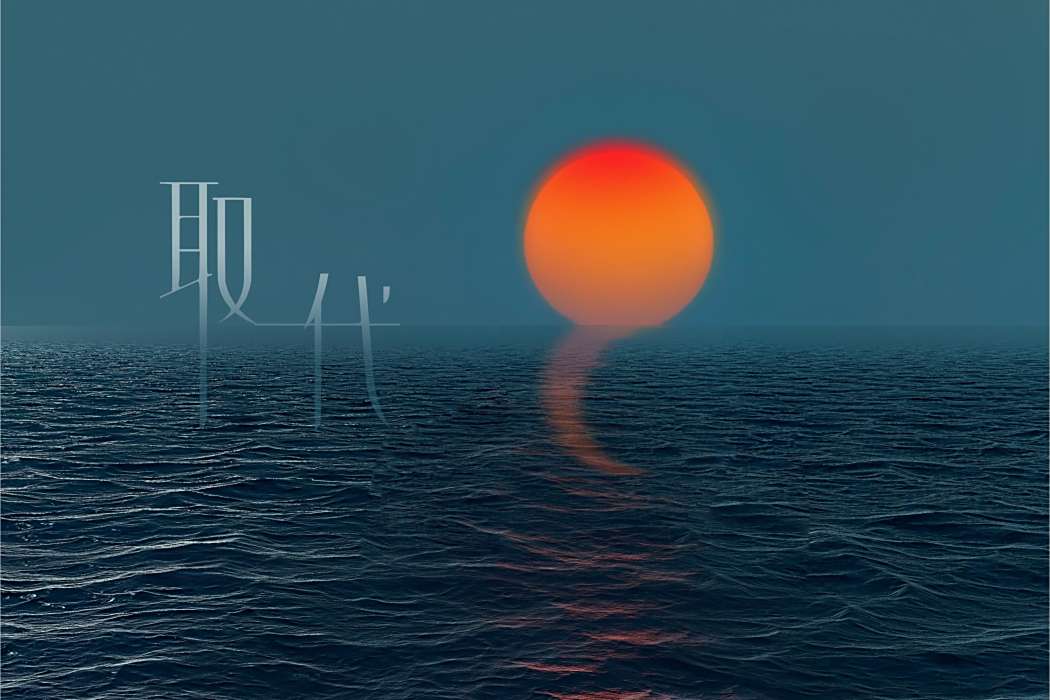 取代(孔柏森演唱歌曲)