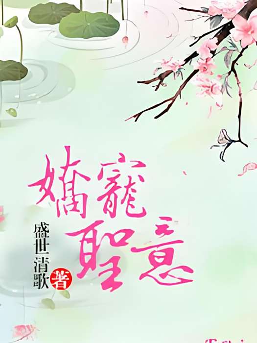嬌寵聖意 嬌寵聖意