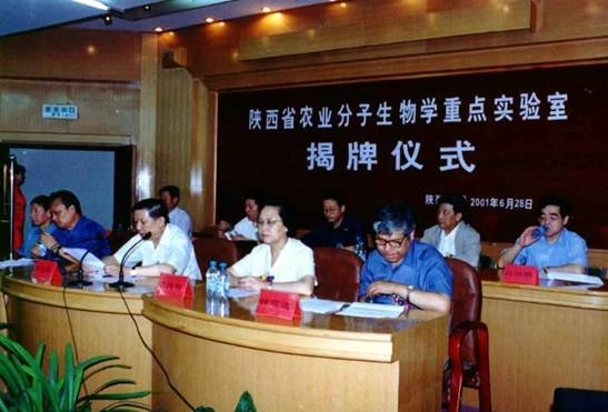 陝西省農業分子生物學重點實驗室揭牌儀式