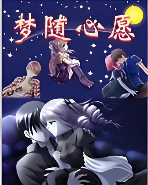 夢隨心愿 夢隨心愿