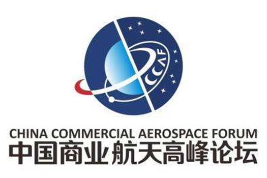 中國商業航天高峰論壇