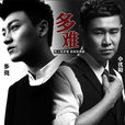 多難(小瀋陽/多亮演唱的單曲) 多難(小瀋陽/多亮演唱的單曲)