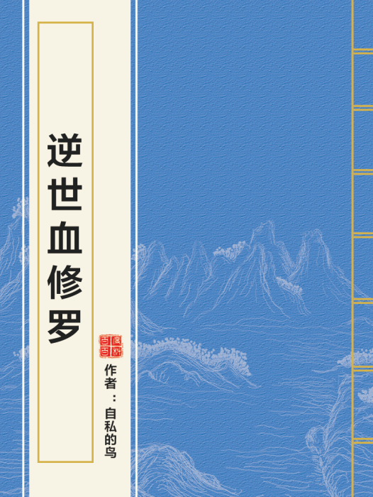 逆世血修羅 逆世血修羅