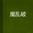 魔亂破 魔亂破