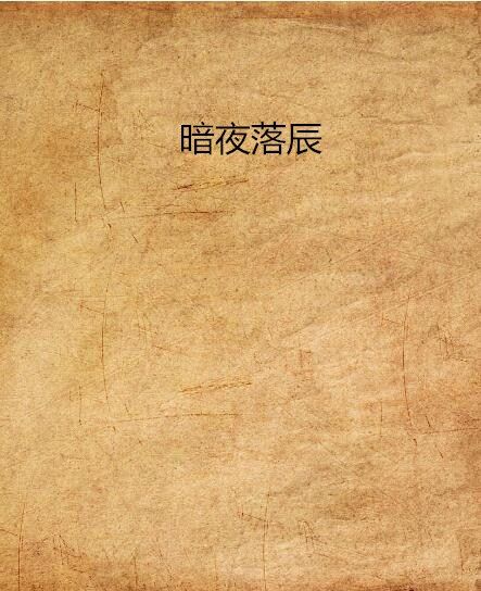暗夜落辰 暗夜落辰