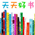 天天好書 天天好書