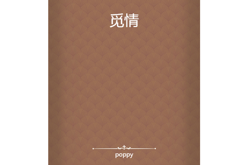 覓情 覓情