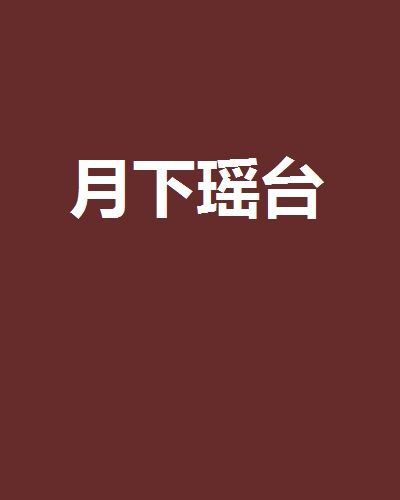 月下瑤台 月下瑤台