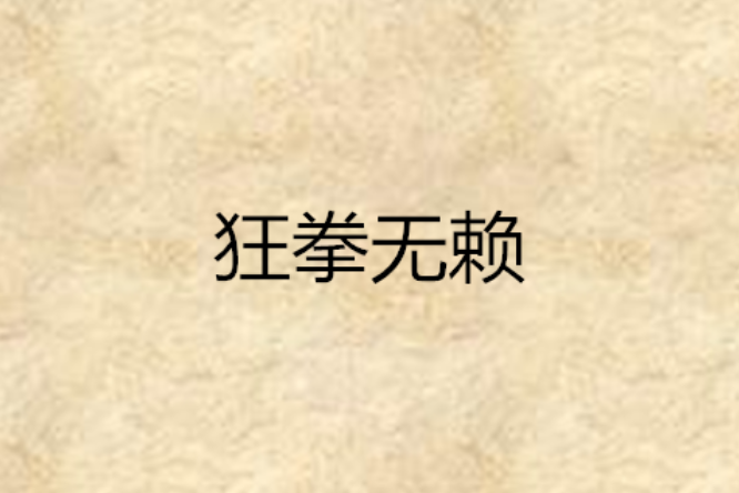 狂拳無賴 狂拳無賴