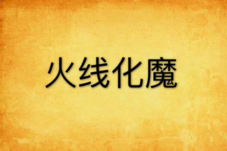 火線化魔 火線化魔