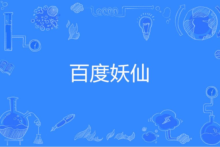 百度妖仙 百度妖仙