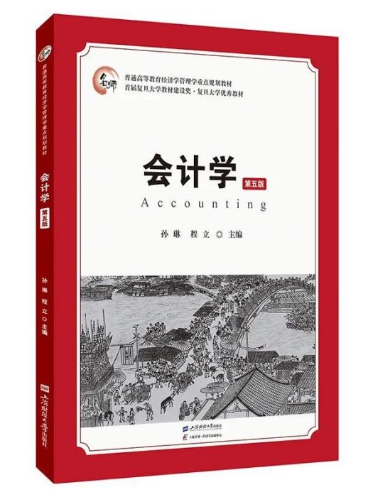 會計學(上海財經大學出版社於2023年7月出版的書籍) 會計學(上海財經大學出版社於2023年7月出版的書籍)