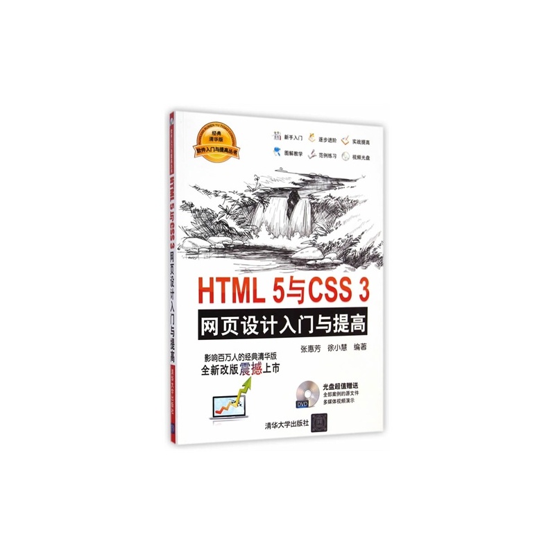 HTML 5與CSS 3網頁設計入門與提高