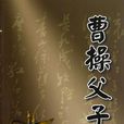 曹操父子 曹操父子