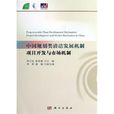 中國規劃類清潔發展機制項目開發與市場機制