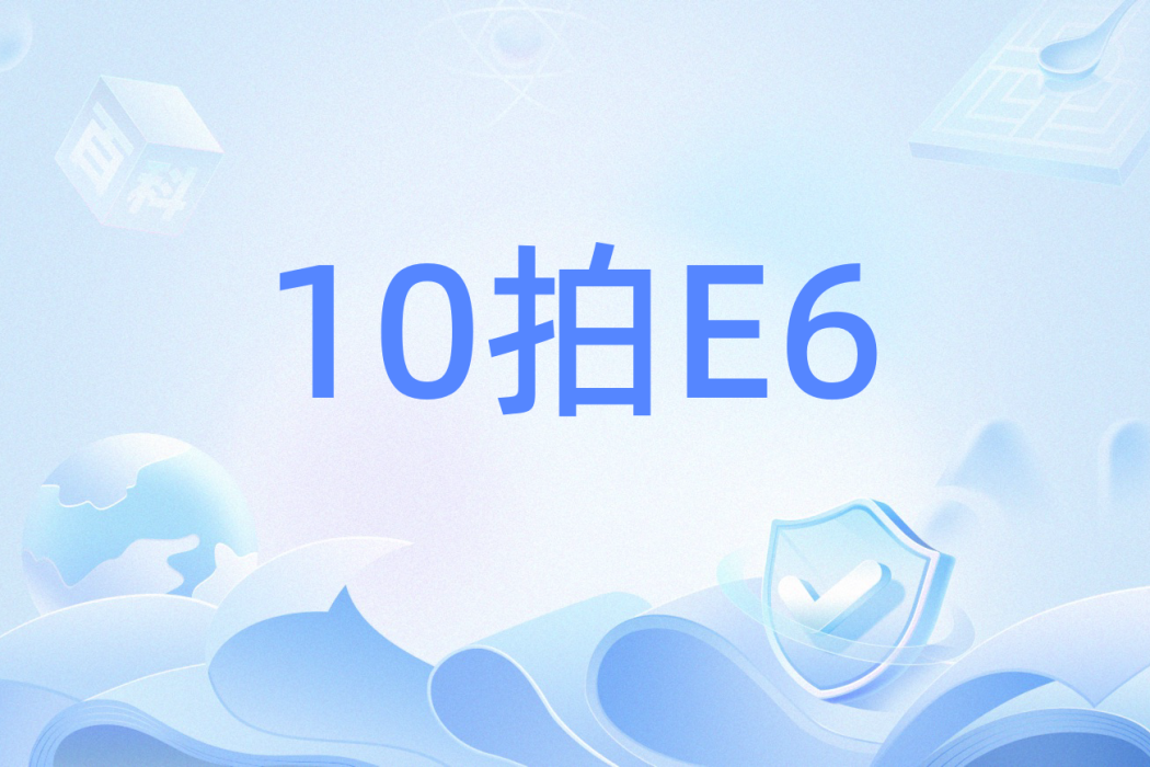 10拍E6 10拍E6