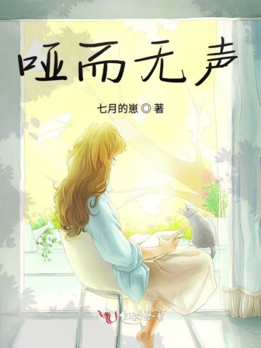 啞而無聲